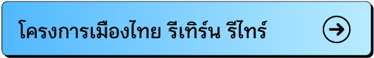 โครงการเมืองไทย รีเทิร์น รีไทร์